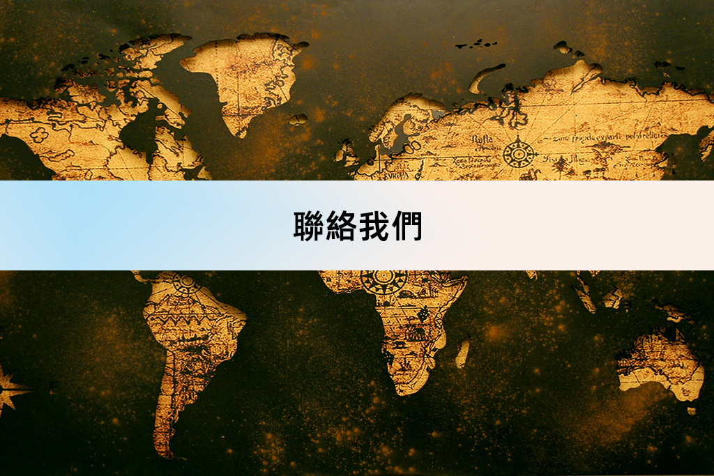 聯絡我們