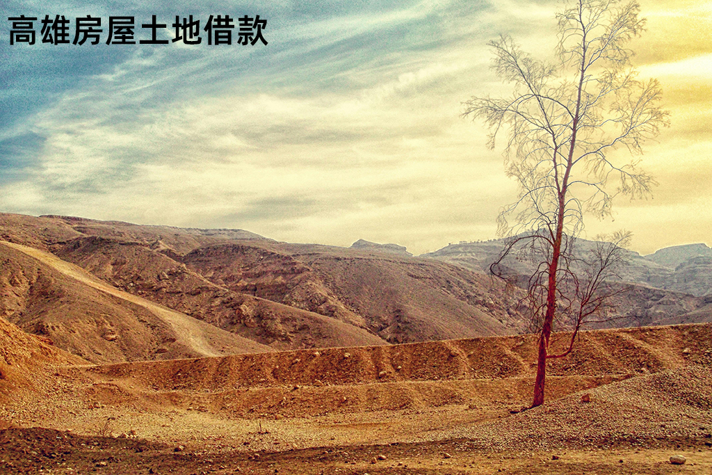 高雄房屋土地借款