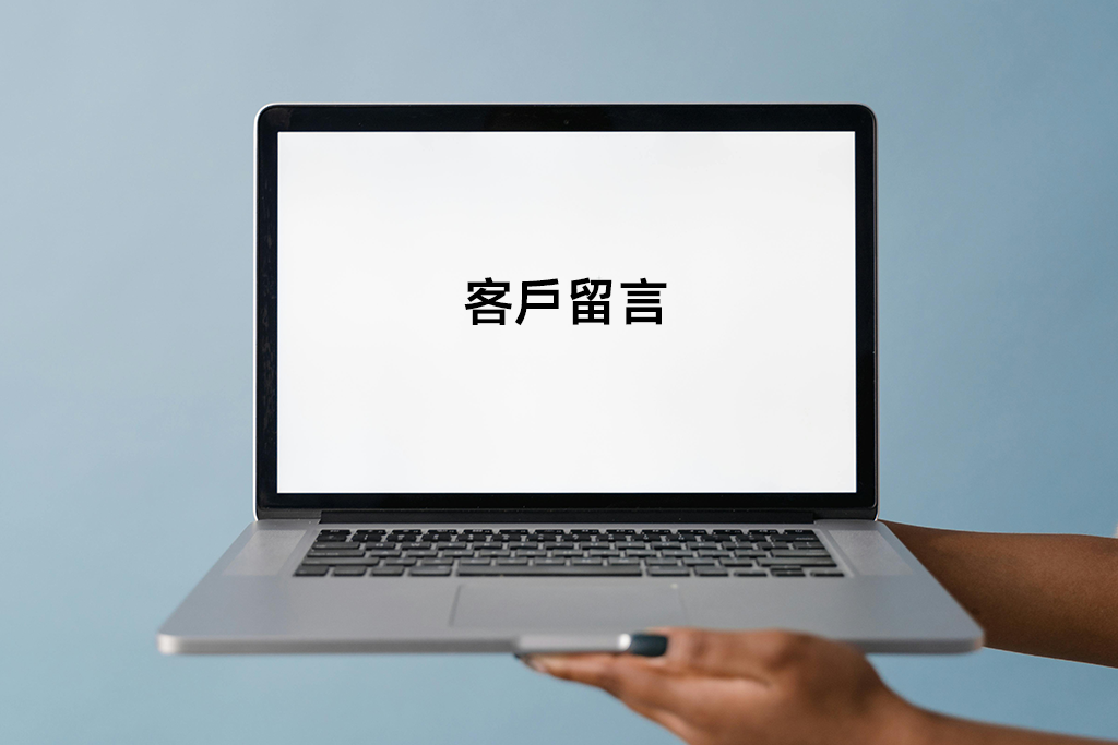 客戶留言