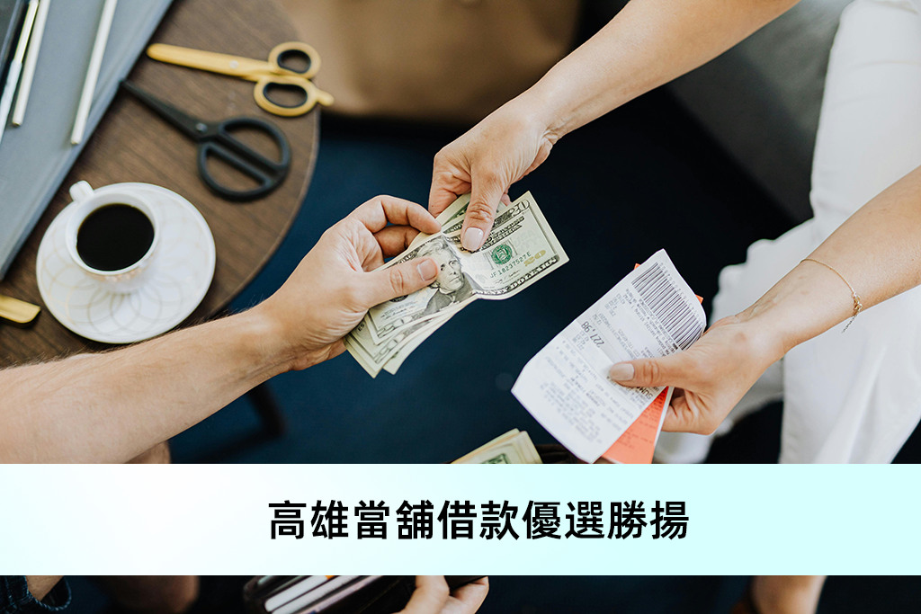 高雄當舖借款優選勝揚