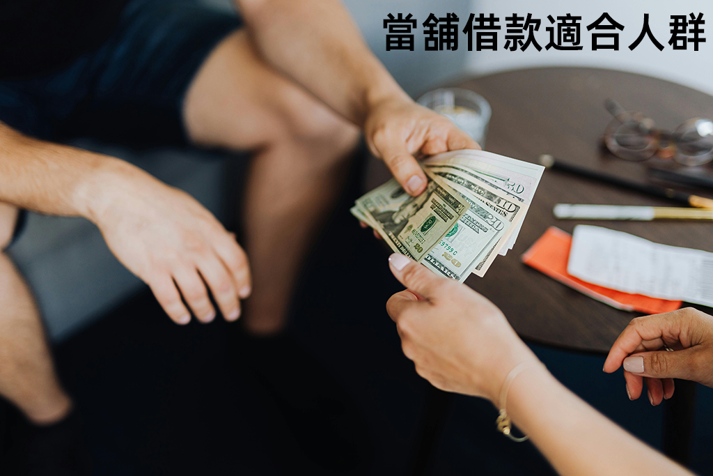 高雄當舖借款適合人群