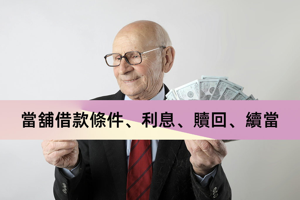 當舖借款條件、利息、贖回、續當